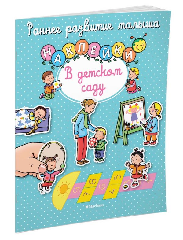 В детском саду (с наклейками) В детском саду (с наклейками)