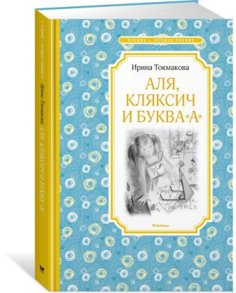Аля, Кляксич и буква "А" Аля, Кляксич и буква "А" Токмакова И.