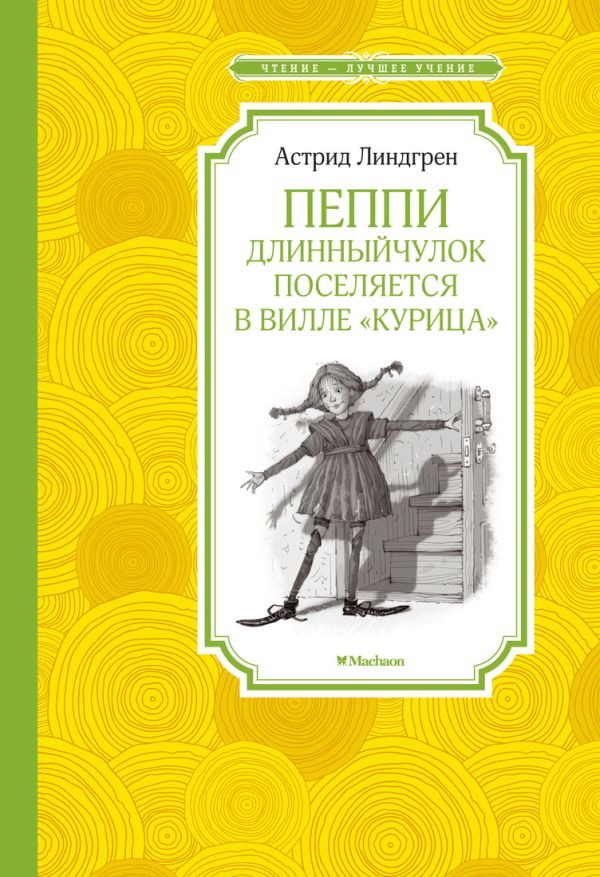 Пеппи Длинныйчулок поселяется в вилле "Курица". Линдгрен Астрид