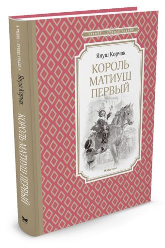 Король Матиуш Первый Король Матиуш Первый Корчак Я.