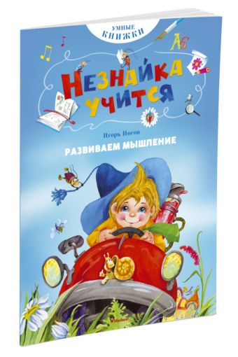 Развиваем мышление Развиваем мышление Носов И.