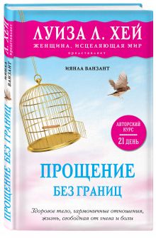 Прощение без границ
