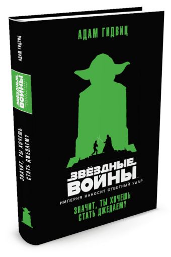 Империя наносит ответный удар. Значит, ты хочешь стать джедаем? Звёздные Войны Империя наносит ответный удар. Значит, ты хочешь стать джедаем? Звёздные Войны Гидвиц А.