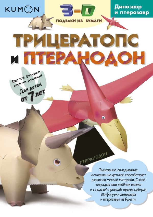 Kumon. 3D поделки из бумаги. Трицератопс и птеранодон Kumon. 3D поделки из бумаги. Трицератопс и птеранодон