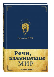 Речи, изменившие мир. Блокнот в эко-коже