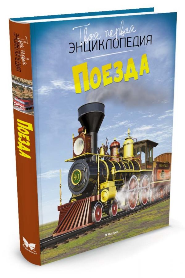 Поезда Поезда