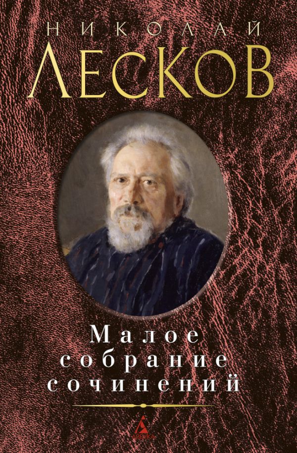 Лесков Николай Семенович - Малое собрание сочинений/Лесков Н.