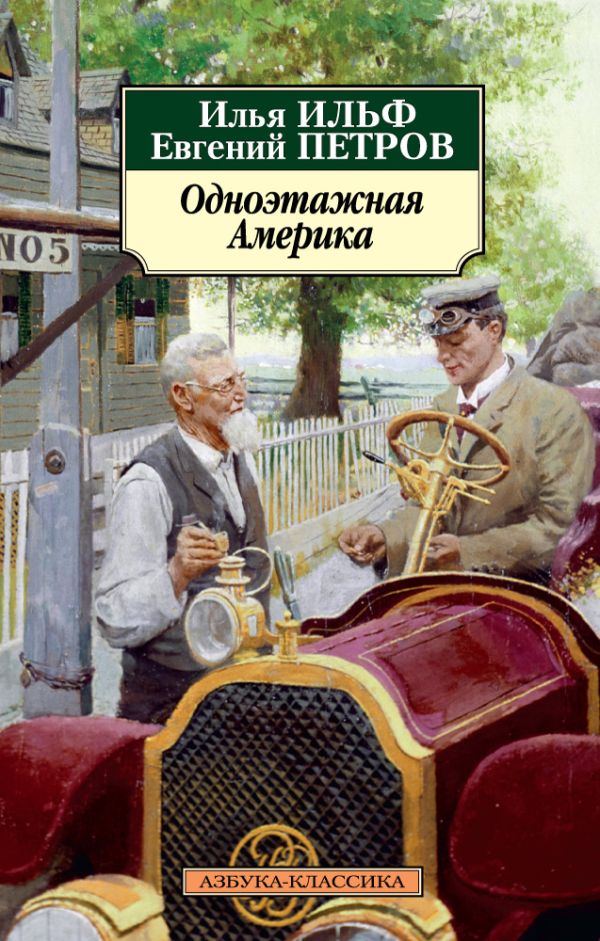 Одноэтажная Америка. Ильф Илья Арнольдович, Петров Евгений Петрович