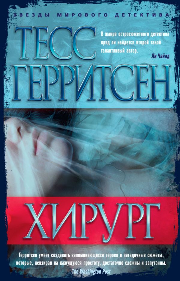 Хирург. Герритсен Тесс