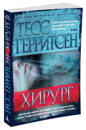 Хирург (мягк/обл.) Хирург (мягк/обл.) Герритсен Т.