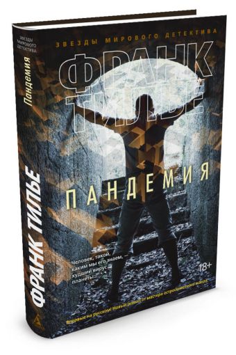 Пандемия Пандемия Тилье Ф.