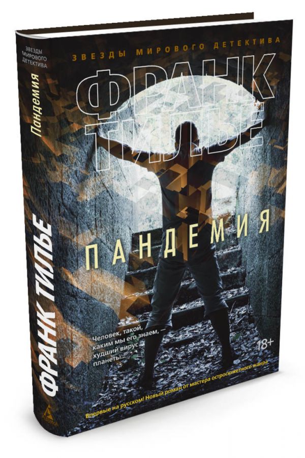 Пандемия Пандемия Тилье Ф.