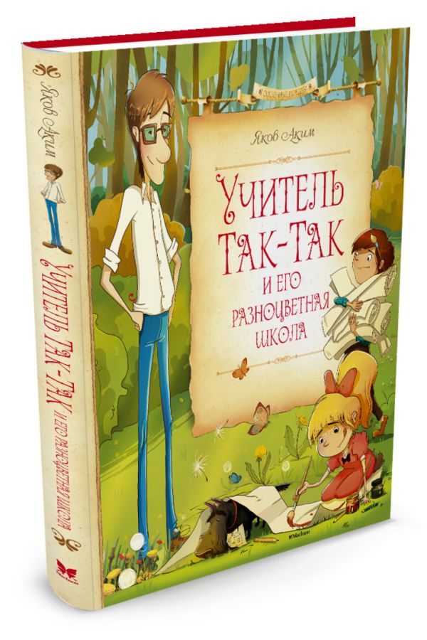 Учитель Так-Так и его разноцветная школа (нов.оф.) Учитель Так-Так и его разноцветная школа (нов.оф.) Аким Я.