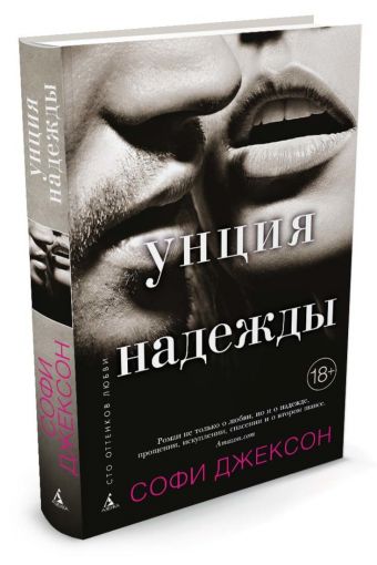 Унция надежды Унция надежды Джексон С.