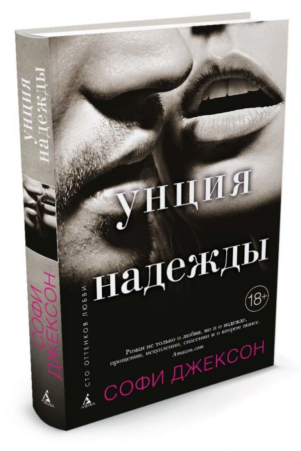 Унция надежды Унция надежды Джексон С.