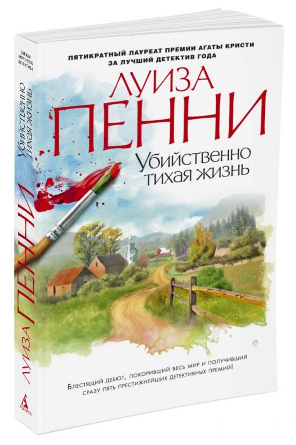 Убийственно тихая жизнь (мягк/обл.) Убийственно тихая жизнь (мягк/обл.) Пенни Л.