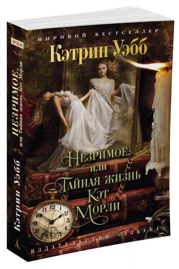 Книга кэтрин. Уэбб Кэтрин "наследие (покет)". Наследие Кэтрин Уэбб книга. Уэбб незримое или Тайная жизнь. Незримое или Тайная жизнь Кэт Морли.