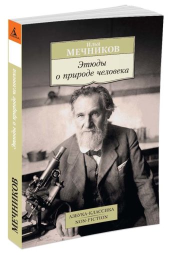Этюды о природе человека Этюды о природе человека Мечников И.