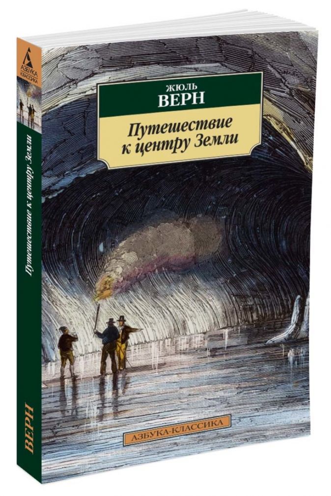 Краткое описание путешествие к центру земли