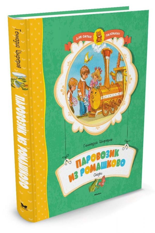 Паровозик из Ромашково Паровозик из Ромашково Цыферов Г.