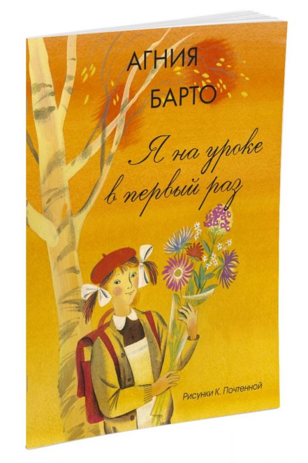 Я на уроке в первый раз (Рисунки К. Почтенной) Я на уроке в первый раз (Рисунки К. Почтенной) Барто А.