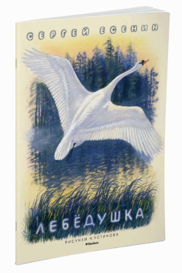 Лебёдушка (Рисунки Н. Устинова) Лебёдушка (Рисунки Н. Устинова) Есенин С.
