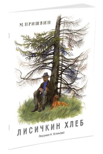 Лисичкин хлеб (Рисунки Н. Устинова) Лисичкин хлеб (Рисунки Н. Устинова) Пришвин М.