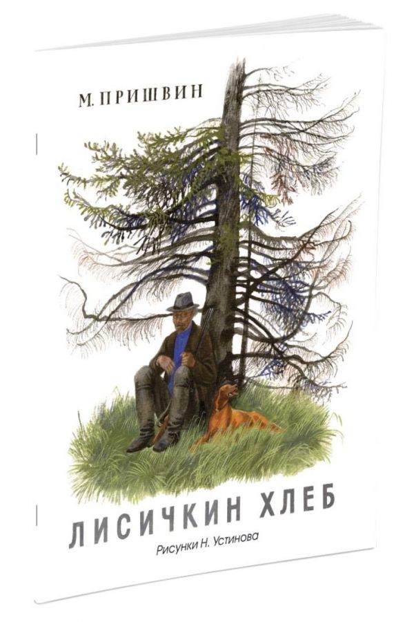 Лисичкин хлеб (Рисунки Н. Устинова) Лисичкин хлеб (Рисунки Н. Устинова) Пришвин М.