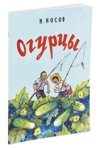 Огурцы (Рисунки И. Семенова) Огурцы (Рисунки И. Семенова) Носов Н.