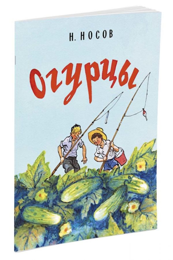 Огурцы (Рисунки И. Семенова) Огурцы (Рисунки И. Семенова) Носов Н.