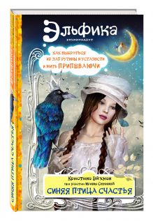 Синяя птица счастья. Как выбраться из лап рутины и усталости и жить припеваючи