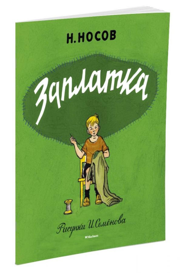 Заплатка (Рисунки И. Семенова) Заплатка (Рисунки И. Семенова) Носов Н.