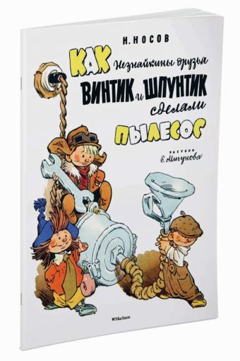 Как Незнайкины друзья Винтик и Шпунтик сделали пылесос (Рисунки Е. Мигунова) Как Незнайкины друзья Винтик и Шпунтик сделали пылесос (Рисунки Е. Мигунова) Носов Н.