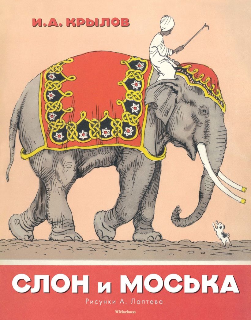 Детский рисунок слон и моська