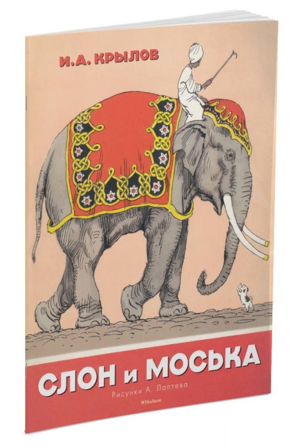 Слон и Моська (Рисунки А. Лаптева) Слон и Моська (Рисунки А. Лаптева) Крылов И.