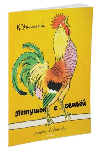 Петушок с семьёй (Рисунки А. Лаптева) Петушок с семьёй (Рисунки А. Лаптева) Ушинский К.