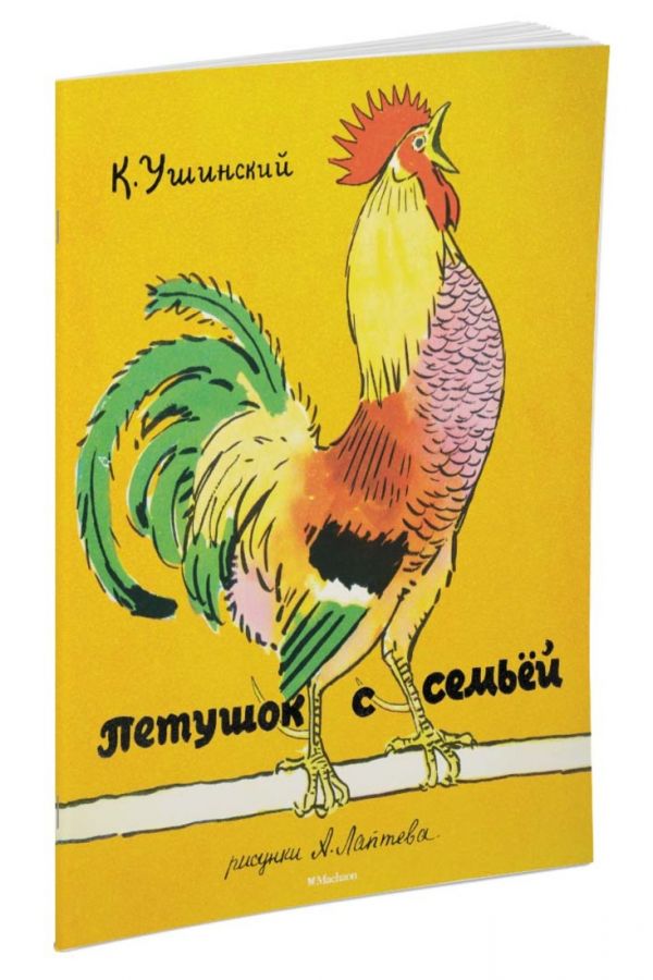 Петушок с семьёй (Рисунки А. Лаптева) Петушок с семьёй (Рисунки А. Лаптева) Ушинский К.