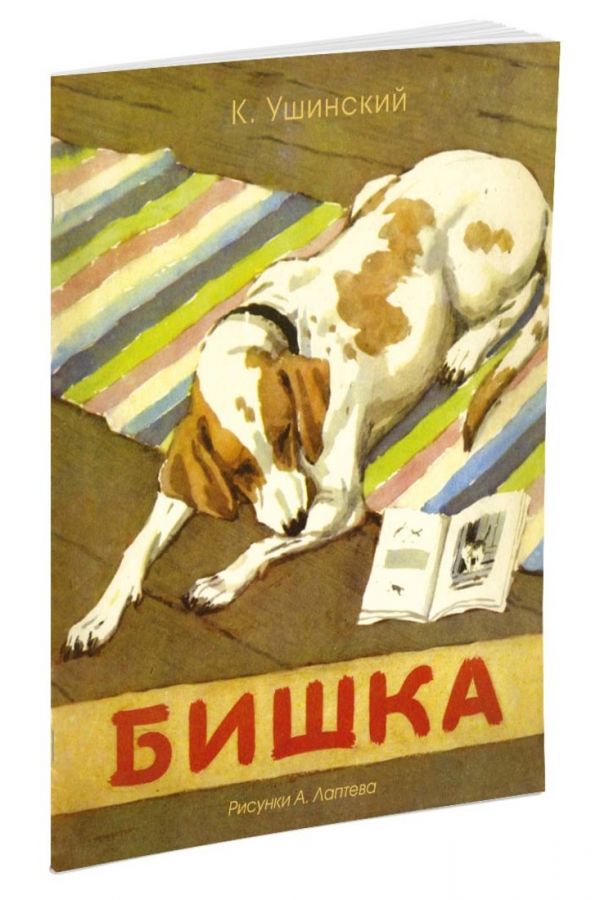 Бишка (Рисунки А. Лаптева) Бишка (Рисунки А. Лаптева) Ушинский К.