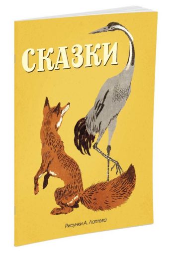 Сказки (русские народные) (Рисунки А. Лаптева) Сказки (русские народные) (Рисунки А. Лаптева)
