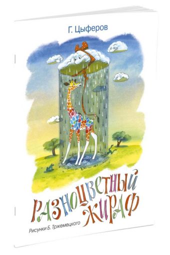 Разноцветный жираф (Рисунки Б. Тржемецкого) Разноцветный жираф (Рисунки Б. Тржемецкого) Цыферов Г.