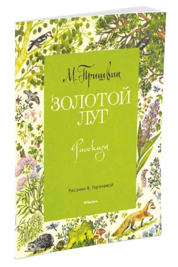 Золотой луг (Рисунки В. Горячевой) Золотой луг (Рисунки В. Горячевой) Пришвин М.