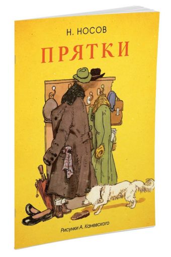 Прятки (Рисунки А. Каневского) Прятки (Рисунки А. Каневского) Носов Н.
