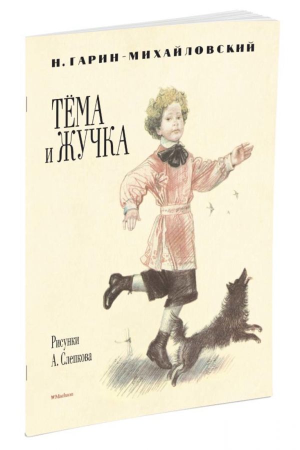 Тёма и Жучка (Рисунки А. Слепкова) Тёма и Жучка (Рисунки А. Слепкова) Гарин-Михайловский Н.