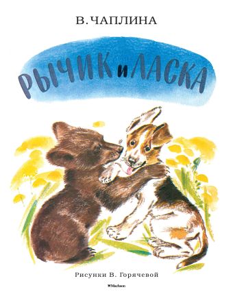Рычик и Ласка (Рисунки В. Горячевой) Рычик и Ласка (Рисунки В. Горячевой) Чаплина В.