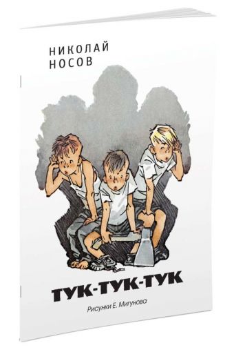 Тук-тук-тук (Рисунки Е. Мигунова) Тук-тук-тук (Рисунки Е. Мигунова) Носов Н.