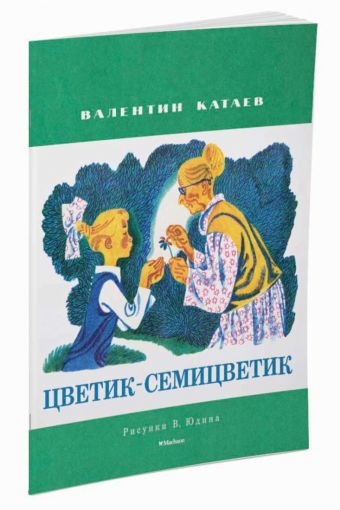 Цветик-семицветик (Рисунки В. Юдина) Цветик-семицветик (Рисунки В. Юдина) Катаев В.