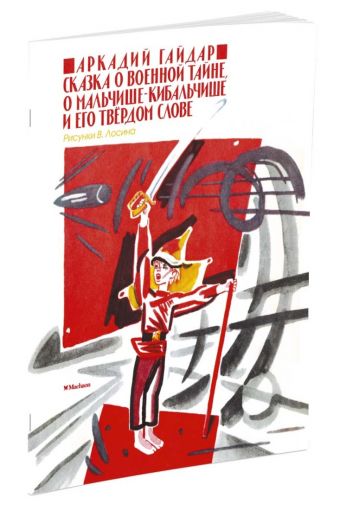Сказка о военной тайне, о Мальчише-Кибальчише и его твёрдом слове (Рисунки В. Лосина) Сказка о военной тайне, о Мальчише-Кибальчише и его твёрдом слове (Рисунки В. Лосина) Гайдар А.