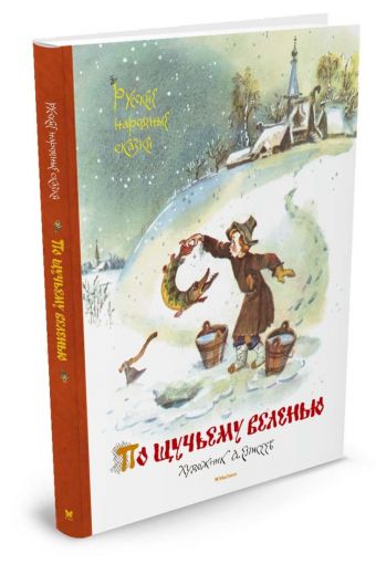 По щучьему веленью. Русские народные сказки (иллюстр. Елисеева А.) По щучьему веленью. Русские народные сказки (иллюстр. Елисеева А.)
