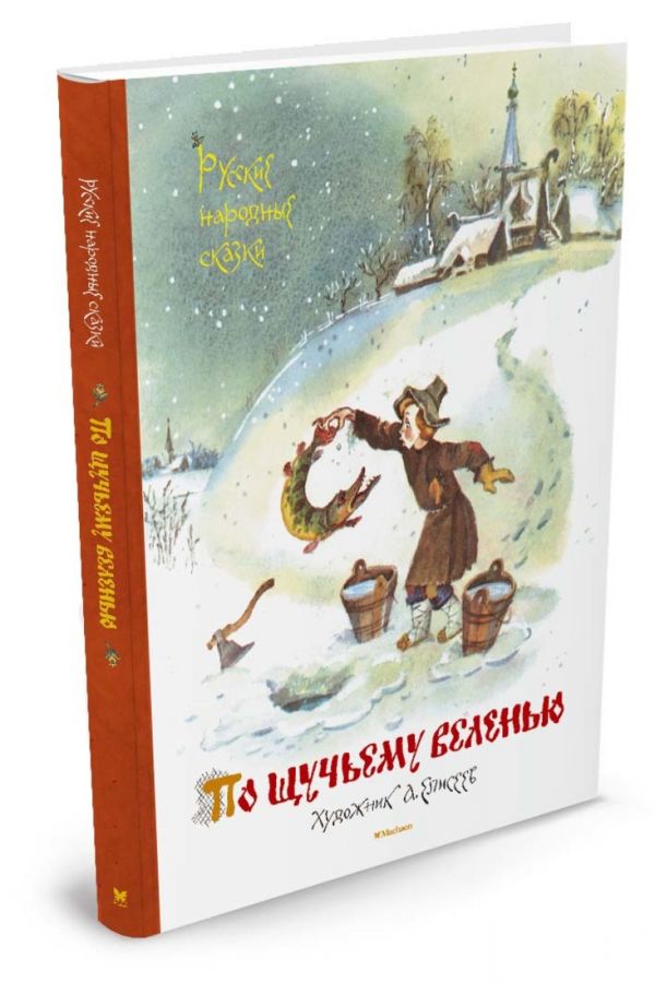 По щучьему веленью. Русские народные сказки (иллюстр. Елисеева А.) По щучьему веленью. Русские народные сказки (иллюстр. Елисеева А.)