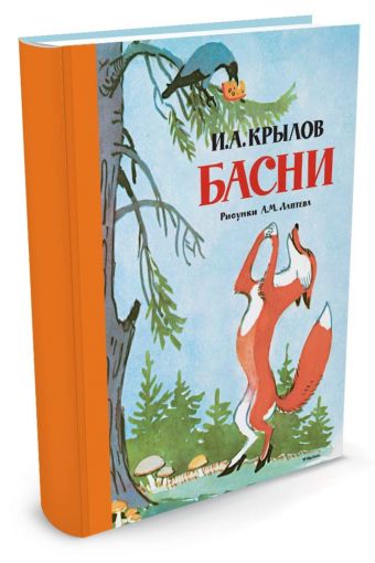 Басни (Рисунки А.М. Лаптева) Басни (Рисунки А.М. Лаптева) Крылов И.